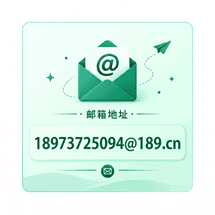 邮件咨询